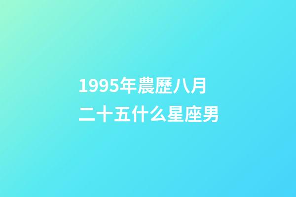 1995年農歷八月二十五什么星座男