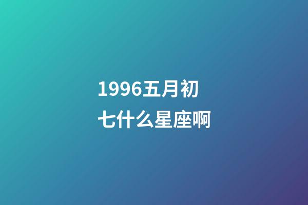 1996五月初七什么星座啊-第1張-星座運(yùn)勢(shì)-玄機(jī)派