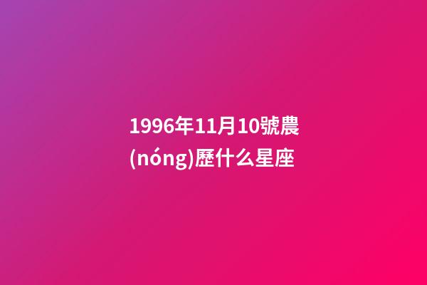 1996年11月10號農(nóng)歷什么星座-第1張-星座運勢-玄機派