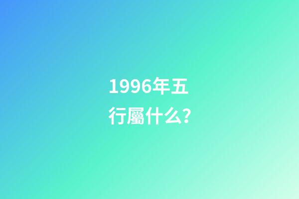 1996年五行屬什么？