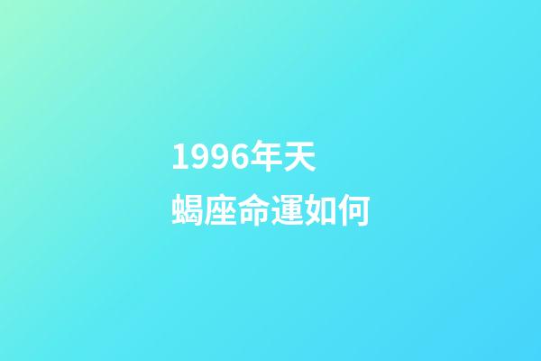 1996年天蝎座命運如何-第1張-星座運勢-玄機派
