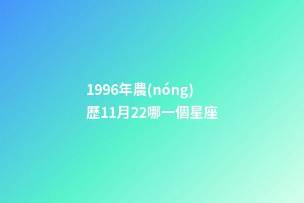 1996年農(nóng)歷11月22哪一個星座-第1張-星座運勢-玄機(jī)派