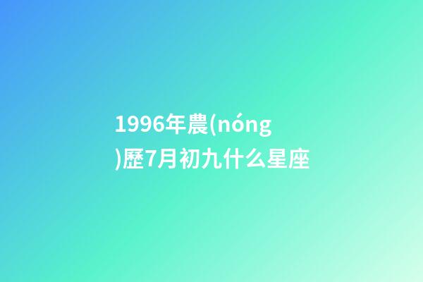 1996年農(nóng)歷7月初九什么星座-第1張-星座運勢-玄機派