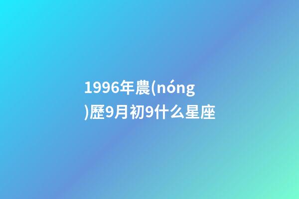 1996年農(nóng)歷9月初9什么星座-第1張-星座運勢-玄機派