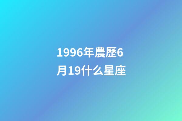 1996年農歷6月19什么星座-第1張-星座運勢-玄機派