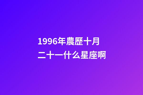 1996年農歷十月二十一什么星座啊-第1張-星座運勢-玄機派