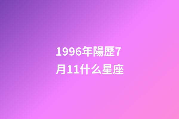1996年陽歷7月11什么星座-第1張-星座運勢-玄機派