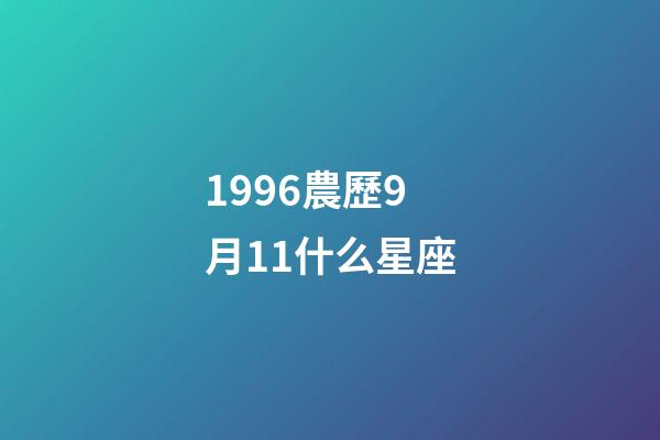 1996農歷9月11什么星座-第1張-星座運勢-玄機派