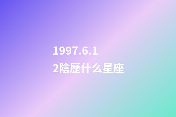 1997.6.12陰歷什么星座-第1張-星座運(yùn)勢-玄機(jī)派