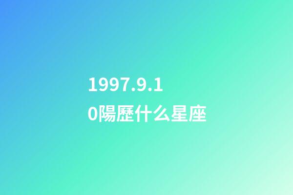 1997.9.10陽歷什么星座-第1張-星座運勢-玄機派