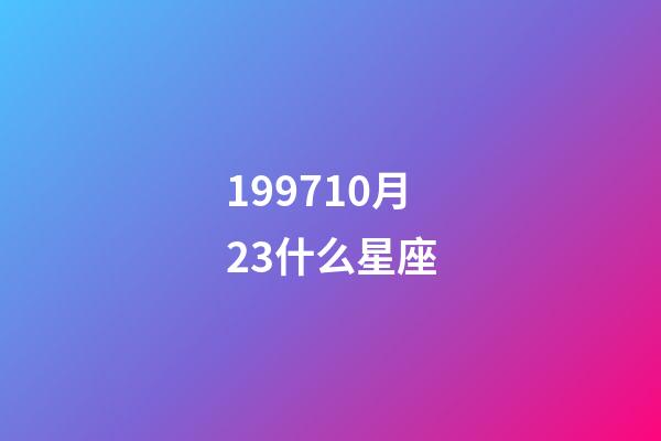 199710月23什么星座-第1張-星座運勢-玄機派