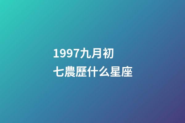 1997九月初七農歷什么星座-第1張-星座運勢-玄機派