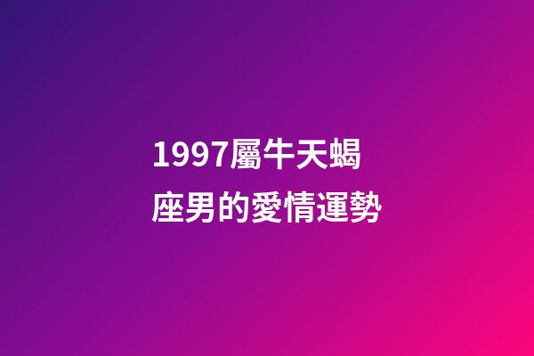 1997屬牛天蝎座男的愛情運勢-第1張-星座運勢-玄機派