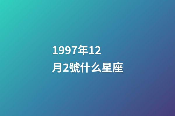1997年12月2號什么星座-第1張-星座運勢-玄機派