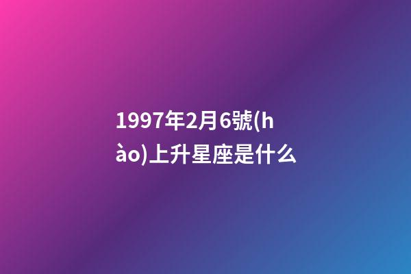 1997年2月6號(hào)上升星座是什么