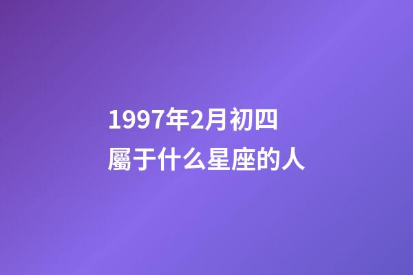 1997年2月初四屬于什么星座的人-第1張-星座運勢-玄機派