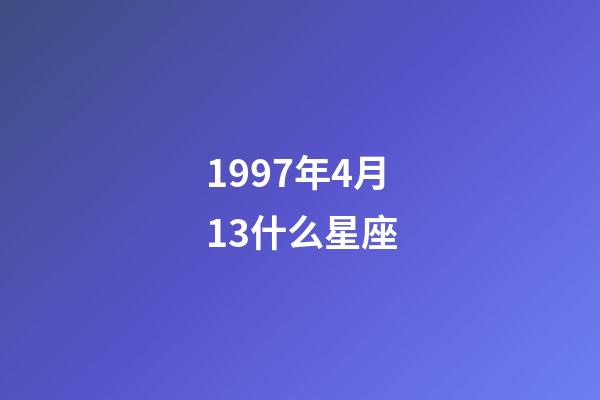 1997年4月13什么星座-第1張-星座運勢-玄機派