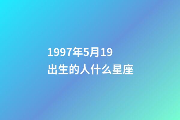 1997年5月19出生的人什么星座-第1張-星座運勢-玄機派