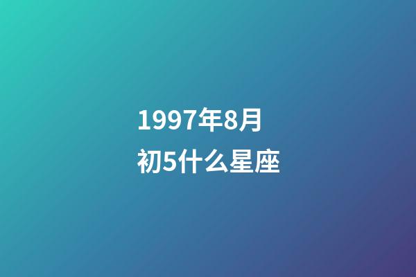 1997年8月初5什么星座-第1張-星座運勢-玄機派