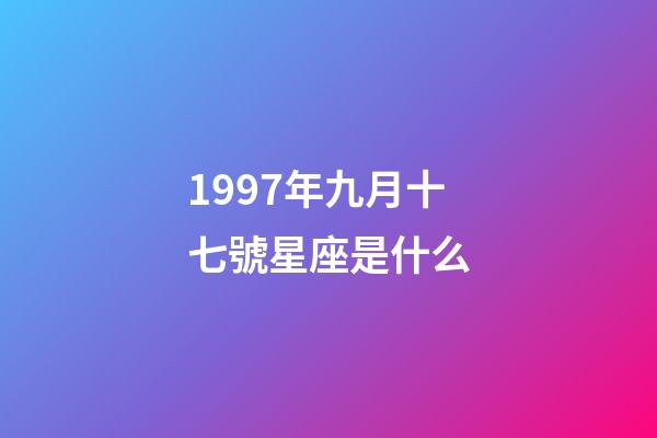 1997年九月十七號星座是什么-第1張-星座運勢-玄機派