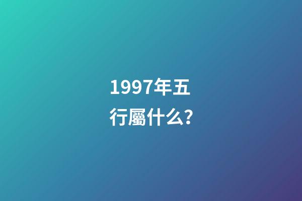 1997年五行屬什么？