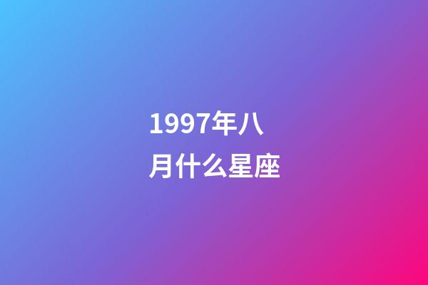 1997年八月什么星座-第1張-星座運勢-玄機派