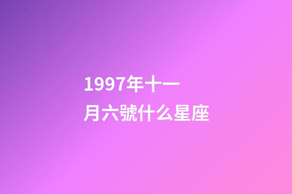 1997年十一月六號什么星座-第1張-星座運勢-玄機派