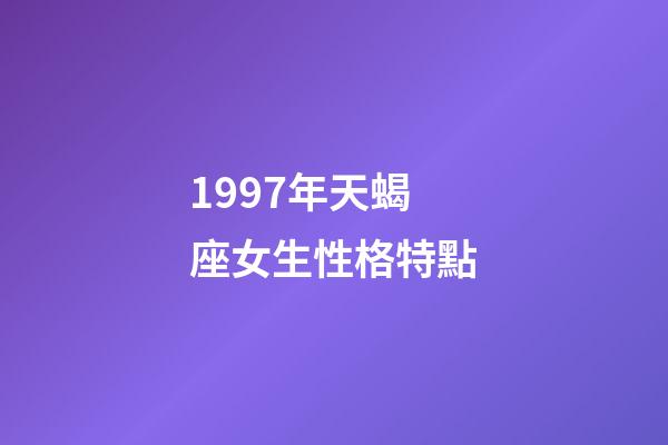 1997年天蝎座女生性格特點-第1張-星座運勢-玄機(jī)派