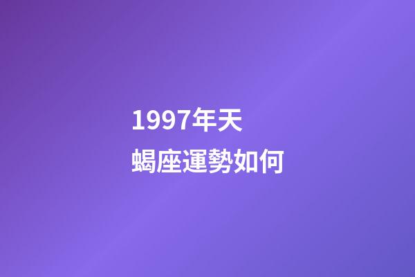 1997年天蝎座運勢如何-第1張-星座運勢-玄機派