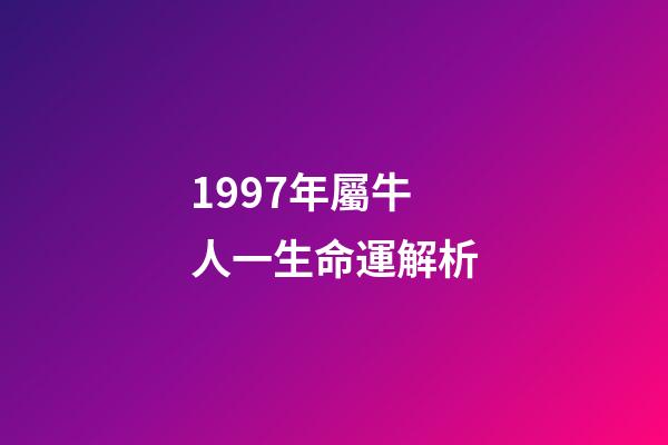 1997年屬牛人一生命運解析(屬牛的人2015年沖太歲生肖運程)-第1張-觀點-玄機派