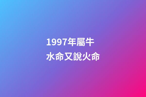 1997年屬牛水命又說火命(這幾個生肖，2016年財運好，想不賺都難!)-第1張-觀點-玄機派