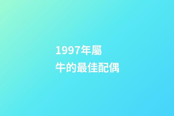 1997年屬牛的最佳配偶（97年屬牛女的正緣）-第1張-星座運勢-玄機派