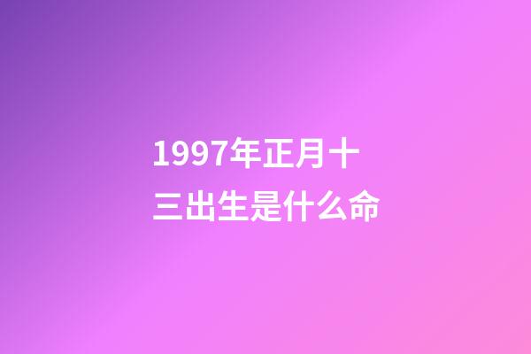 1997年正月十三出生是什么命(1994-1997年，戚務生的命運從開頭就已經注定了結局，泣無聲)-第1張-觀點-玄機派