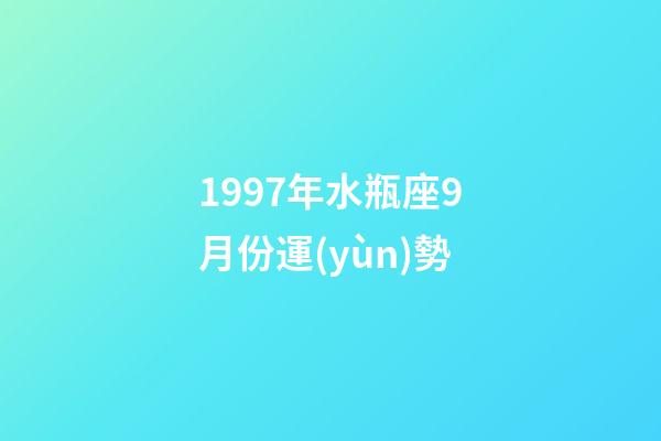 1997年水瓶座9月份運(yùn)勢-第1張-星座運(yùn)勢-玄機(jī)派