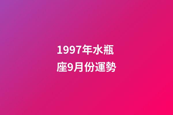 1997年水瓶座9月份運勢-第1張-星座運勢-玄機派