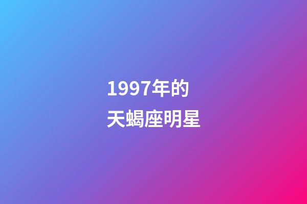 1997年的天蝎座明星-第1張-星座運勢-玄機派