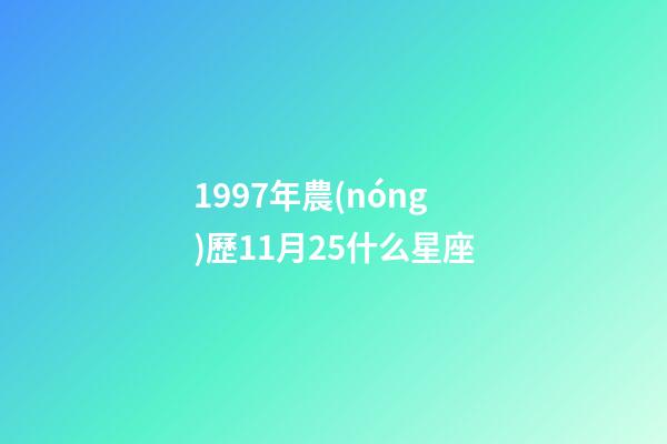 1997年農(nóng)歷11月25什么星座-第1張-星座運(yùn)勢(shì)-玄機(jī)派