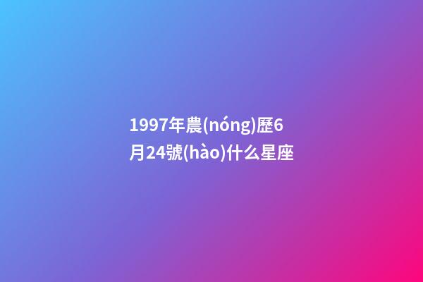 1997年農(nóng)歷6月24號(hào)什么星座-第1張-星座運(yùn)勢(shì)-玄機(jī)派