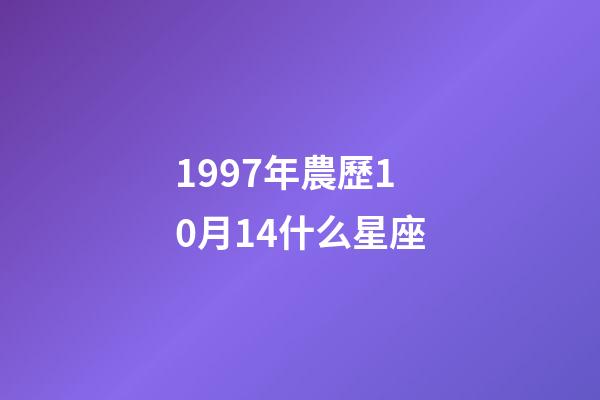 1997年農歷10月14什么星座-第1張-星座運勢-玄機派