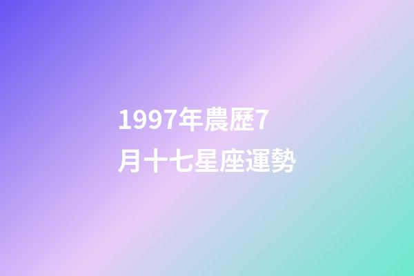 1997年農歷7月十七星座運勢-第1張-星座運勢-玄機派