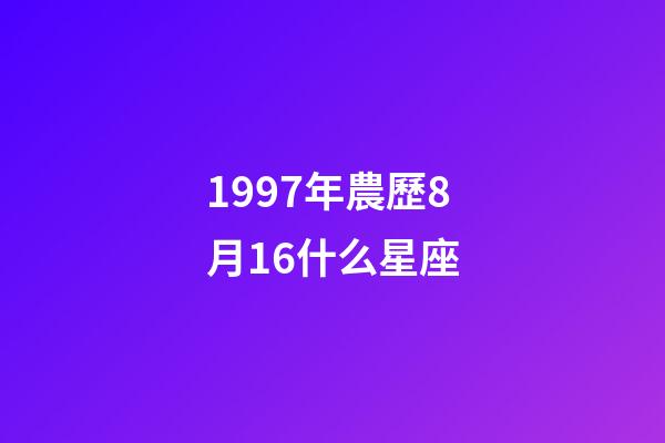 1997年農歷8月16什么星座-第1張-星座運勢-玄機派