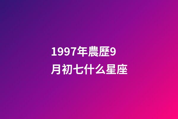 1997年農歷9月初七什么星座-第1張-星座運勢-玄機派