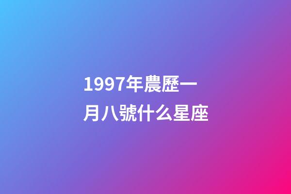 1997年農歷一月八號什么星座-第1張-星座運勢-玄機派