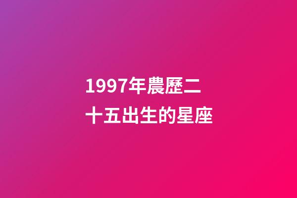 1997年農歷二十五出生的星座-第1張-星座運勢-玄機派
