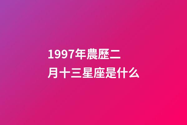 1997年農歷二月十三星座是什么-第1張-星座運勢-玄機派