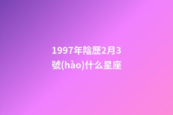 1997年陰歷2月3號(hào)什么星座