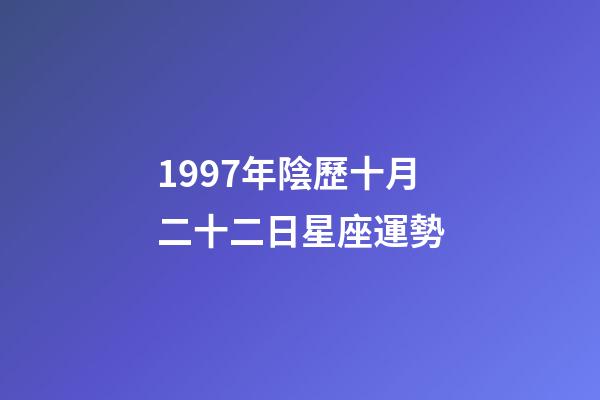 1997年陰歷十月二十二日星座運勢-第1張-星座運勢-玄機派