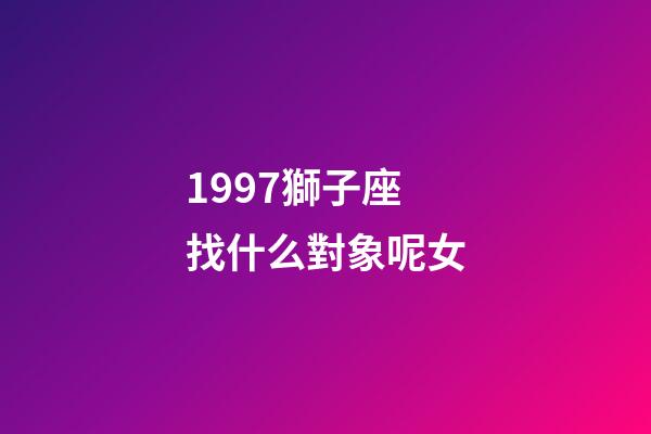 1997獅子座找什么對象呢女-第1張-星座運勢-玄機派