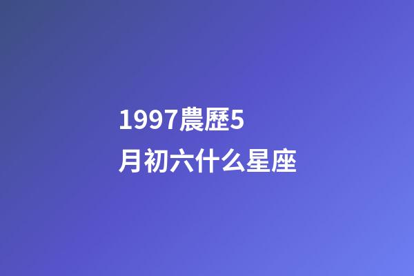 1997農歷5月初六什么星座-第1張-星座運勢-玄機派