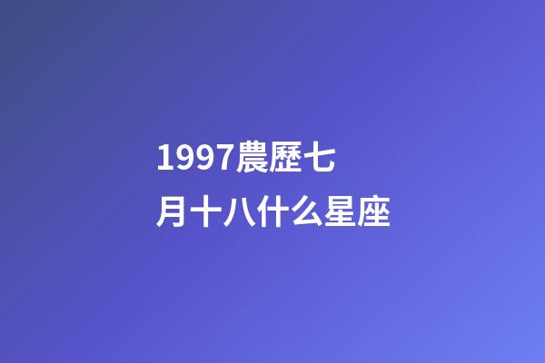 1997農歷七月十八什么星座-第1張-星座運勢-玄機派